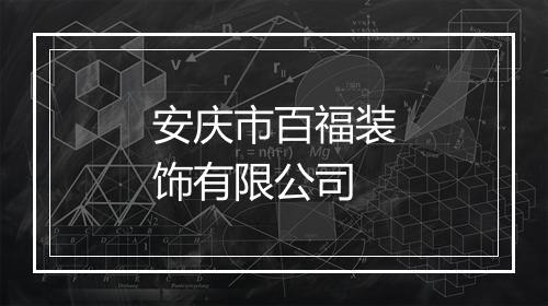 安庆市百福装饰有限公司