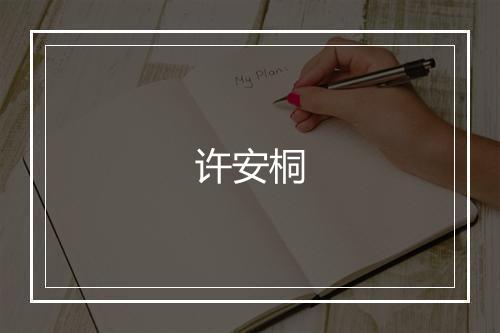 许安桐