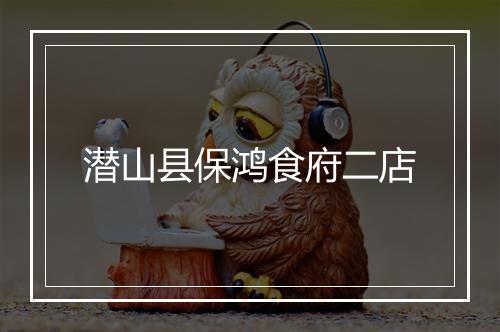 潜山县保鸿食府二店