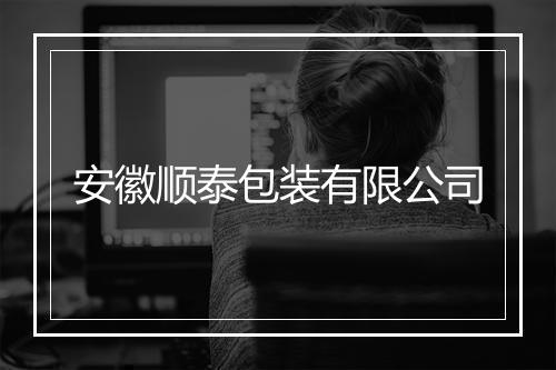 安徽顺泰包装有限公司