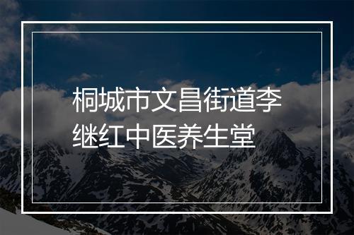 桐城市文昌街道李继红中医养生堂