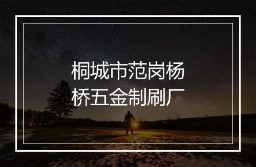 桐城市范岗杨桥五金制刷厂