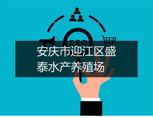 安庆市迎江区盛泰水产养殖场