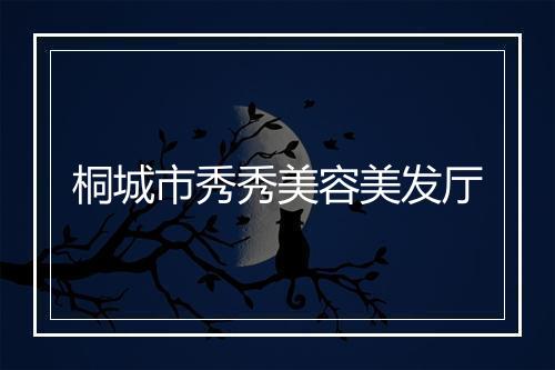 桐城市秀秀美容美发厅