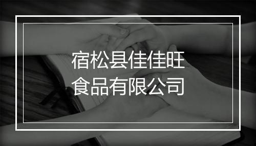 宿松县佳佳旺食品有限公司