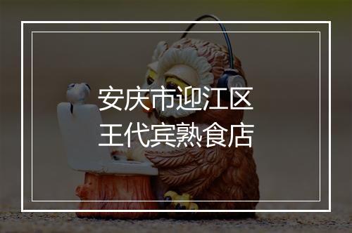 安庆市迎江区王代宾熟食店