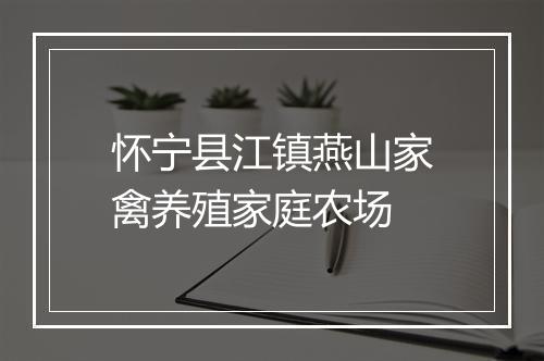 怀宁县江镇燕山家禽养殖家庭农场