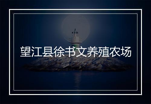 望江县徐书文养殖农场