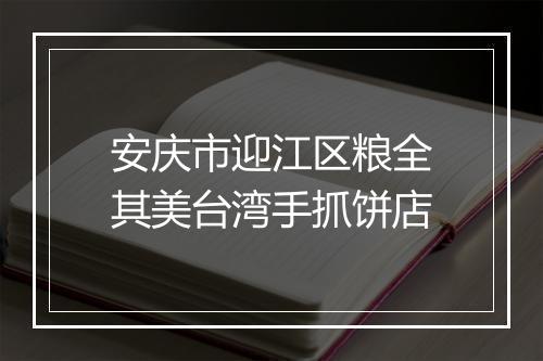 安庆市迎江区粮全其美台湾手抓饼店