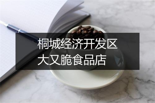 桐城经济开发区大又脆食品店