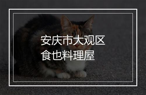 安庆市大观区食也料理屋