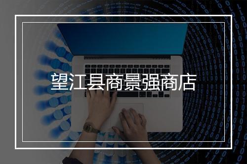 望江县商景强商店