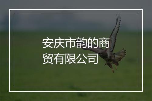 安庆市韵的商贸有限公司