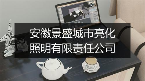 安徽景盛城市亮化照明有限责任公司