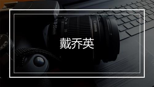 戴乔英