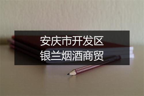 安庆市开发区银兰烟酒商贸