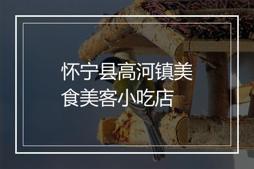 怀宁县高河镇美食美客小吃店