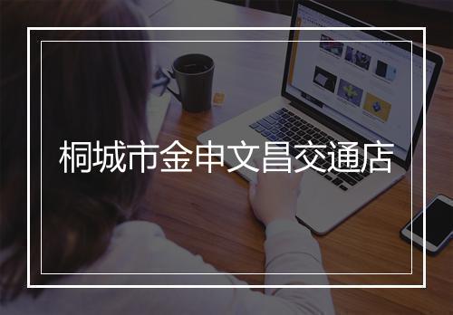 桐城市金申文昌交通店
