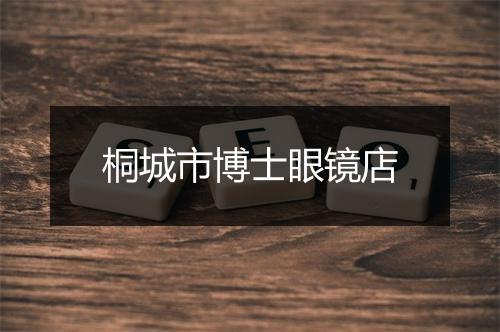 桐城市博士眼镜店