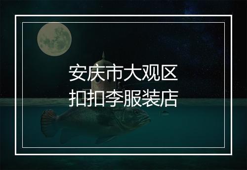 安庆市大观区扣扣李服装店