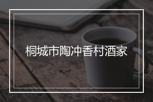 桐城市陶冲香村酒家