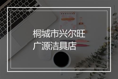 桐城市兴尔旺广源洁具店