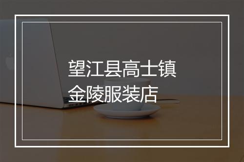 望江县高士镇金陵服装店