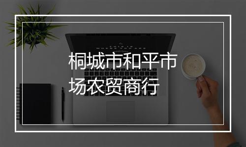 桐城市和平市场农贸商行