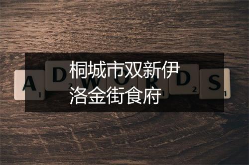 桐城市双新伊洛金街食府