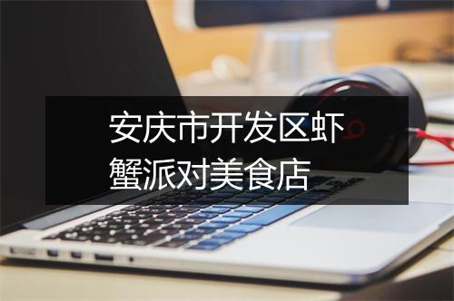 安庆市开发区虾蟹派对美食店
