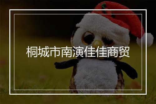 桐城市南演佳佳商贸