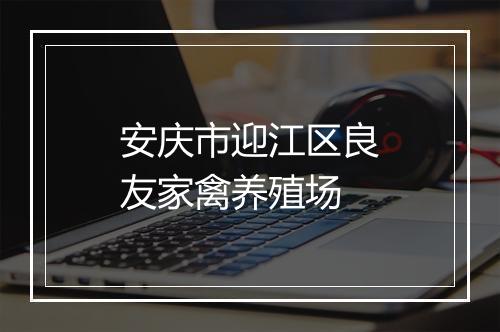 安庆市迎江区良友家禽养殖场