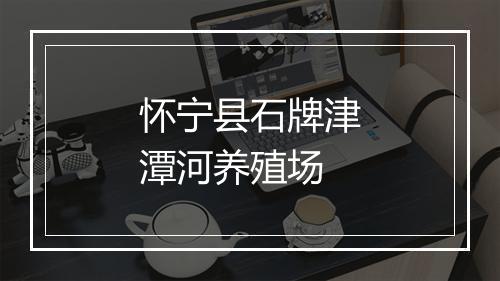 怀宁县石牌津潭河养殖场