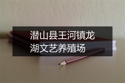 潜山县王河镇龙湖文艺养殖场