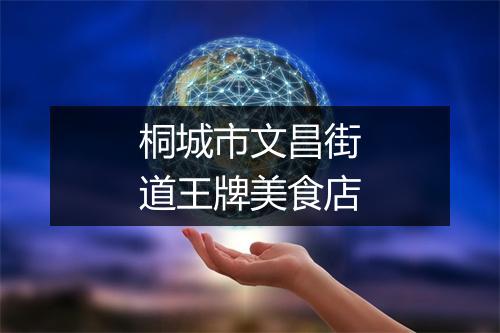 桐城市文昌街道王牌美食店