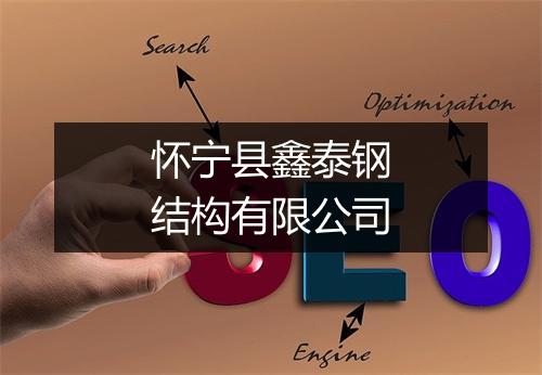 怀宁县鑫泰钢结构有限公司