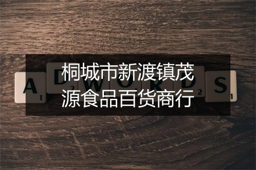 桐城市新渡镇茂源食品百货商行