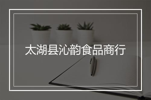 太湖县沁韵食品商行