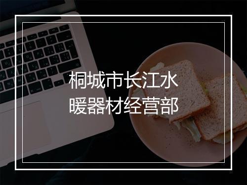 桐城市长江水暖器材经营部
