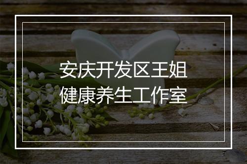 安庆开发区王姐健康养生工作室
