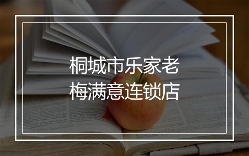 桐城市乐家老梅满意连锁店