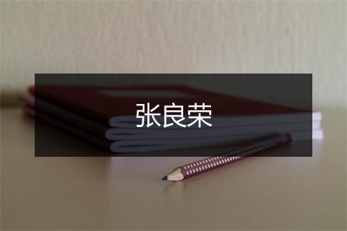 张良荣