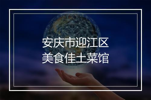 安庆市迎江区美食佳土菜馆