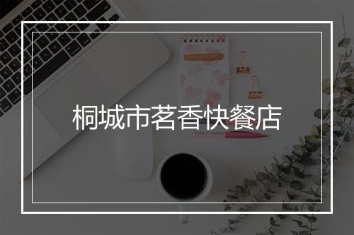 桐城市茗香快餐店