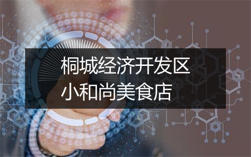 桐城经济开发区小和尚美食店