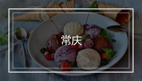 常庆
