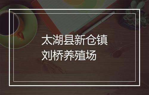 太湖县新仓镇刘桥养殖场