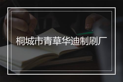 桐城市青草华迪制刷厂