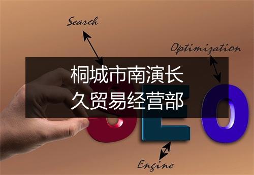 桐城市南演长久贸易经营部