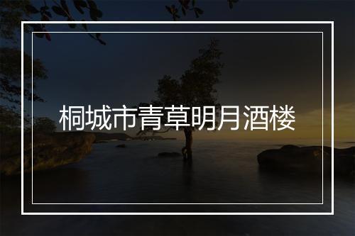 桐城市青草明月酒楼